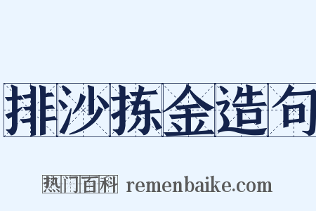 排沙拣金造句是什么意思的图片